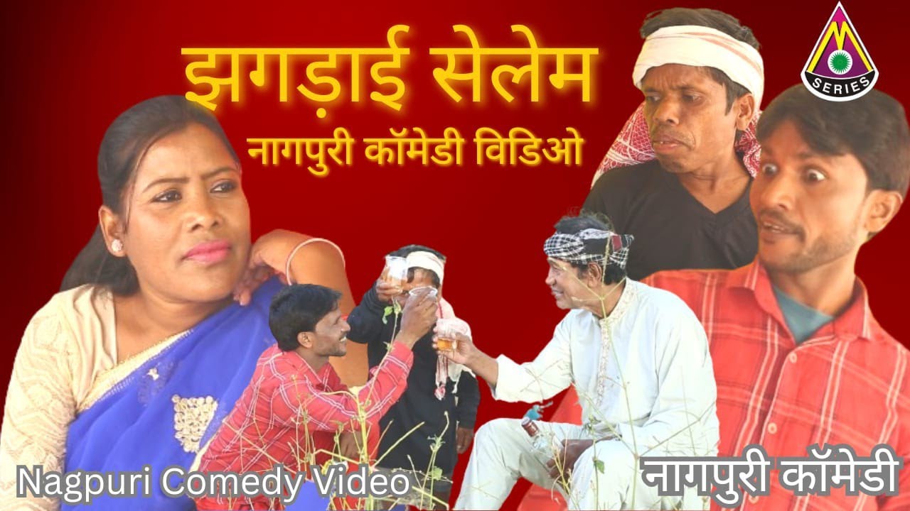 Commedy Video # झगड़ाई सेलेम । Bablu Khan नागपुरी कॉमेडी वीडियो । jhagadahi selem/ Sangeeta | meghu