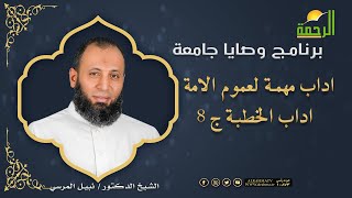 اداب الخطبة ج 8  - اداب مهمه لعموم الامة  || وصايا جامعة || د . نبيل المرسي