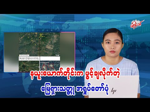 နယူးယောက်တိုင်းက ဖွင့်ချလိုက်တဲ့ မြေရှား သတ္တု အရှုပ်တော်ပုံ