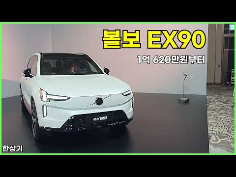볼보 EX90 안팎 리뷰, 1억 620만원부터 시작, 울트라 트림은 1억 1,620만원, WLTP 기준 1회 충전 주행거리 625km(Volvo EX90)- 2026.04.01