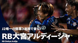 【開幕3連勝】勢いが止まらない！単独首位・RB大宮アルディージャの好プレー集