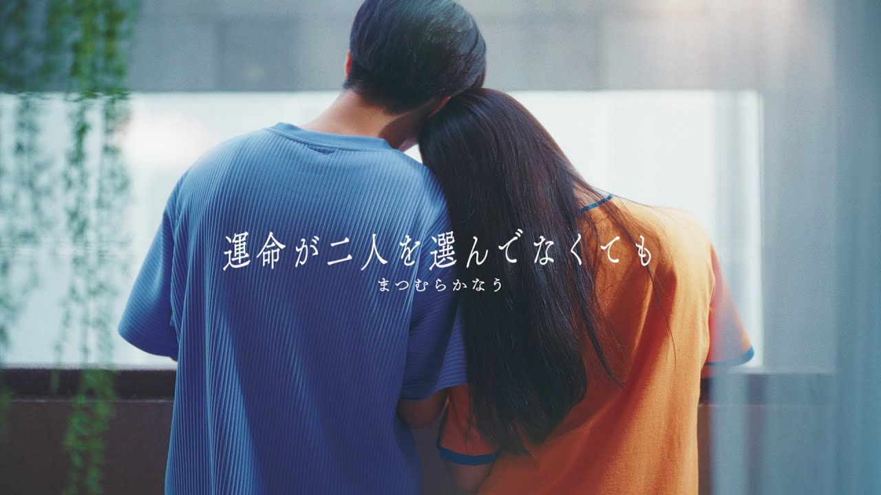 運命が二人を選んでなくても - まつむら かなう【Official Music Video】