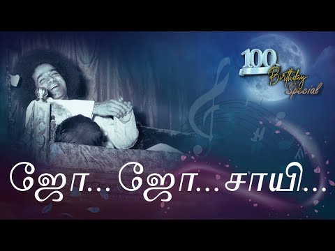ஜோ.. ஜோ.. சாயி! | Laali | 100th Birthday Special Release | 100 Years of Sri Sathya Sai