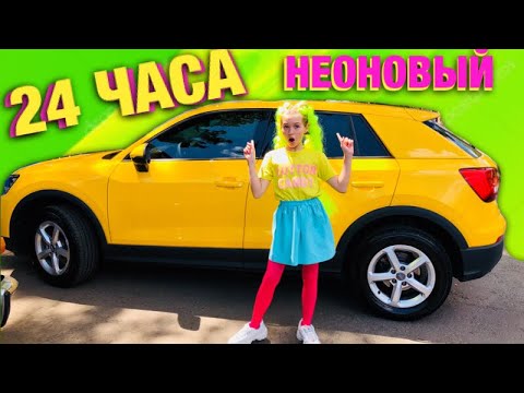 24 ЧАСА ТОЛЬКО ОДИН ЦВЕТ / только НЕОНОВЫЙ ЦВЕТ / Что произошло с языком??? / НАША МАША