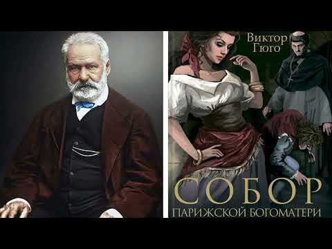СОБОР ПАРИЖСКОЙ БОГОМАТЕРИ ВИКТОР МАРИ ГЮГО АУДИОКНИГА 720p  Viktor Sv