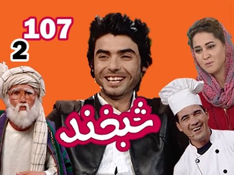 Shabkhand With Qais Parsa - S.2 - Ep.107                   شبخند با قیس پارسا