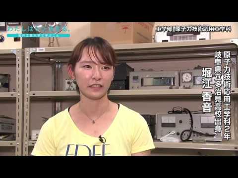 わたしはシンカする。 〜原子力技術応用工学科〜