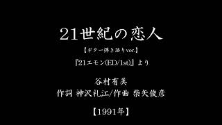『21世紀の恋人』(「21エモン」主題歌　#1991　#アニメ　#ギター弾き語り)