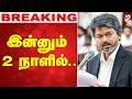 LIVE Cm Vijay இன்னும் 2 நாளில்