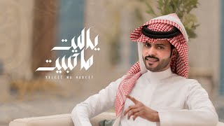 كلمات اغنية ياليت ماحبيت منصور الوايلي