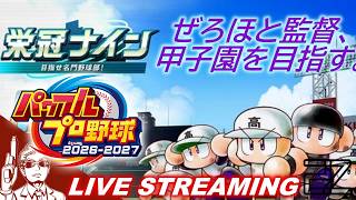 【ぜろほと監督、甲子園を目指す。】#1   【栄冠ナイン】【パワフルプロ野球2026-2027】