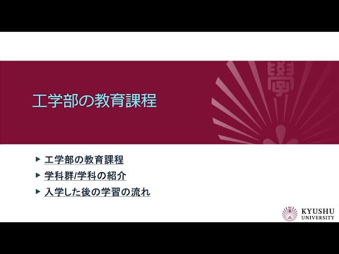 （九大工学部）教育課程について2024
