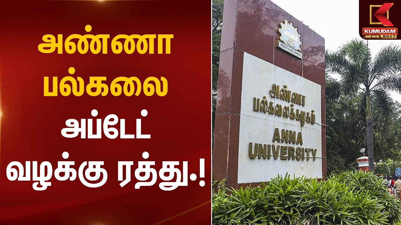 அண்ணா பல்கலை அப்டேட் வழக்கு ரத்து.! | Anna University | Kumudam News