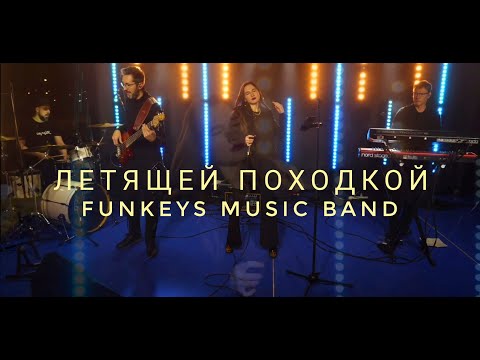 Кавер-группа Funkeys Music Band Нижний Новгород-Летящей Походкой(cover)