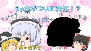 うp主が変化！？魔理沙もまさかの...！