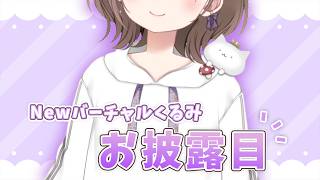 Newバーチャルくるみお披露目。新しい姿見て～！✨