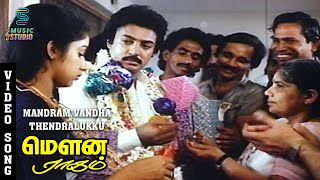 Download lagu Mandram Vandha Thendralukku Video Song - Mouna Ragam | SPB Songs | Revathi | Mohan | Ilaiyaraja mp3 Download lagu Mandram Vandha Thendralukku Video Song - Mouna Ragam | SPB Songs | Revathi | Mohan | Ilaiyaraja mp3