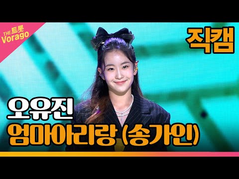 [세로 직캠]오유진¸ 엄마아리랑(송가인)| 트롯쇼 221205