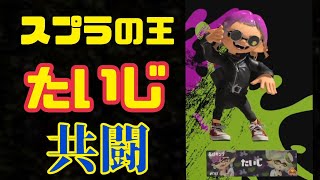 スプラの王たいじ選手に1000年に1度の試合と言われた神試合がこちら