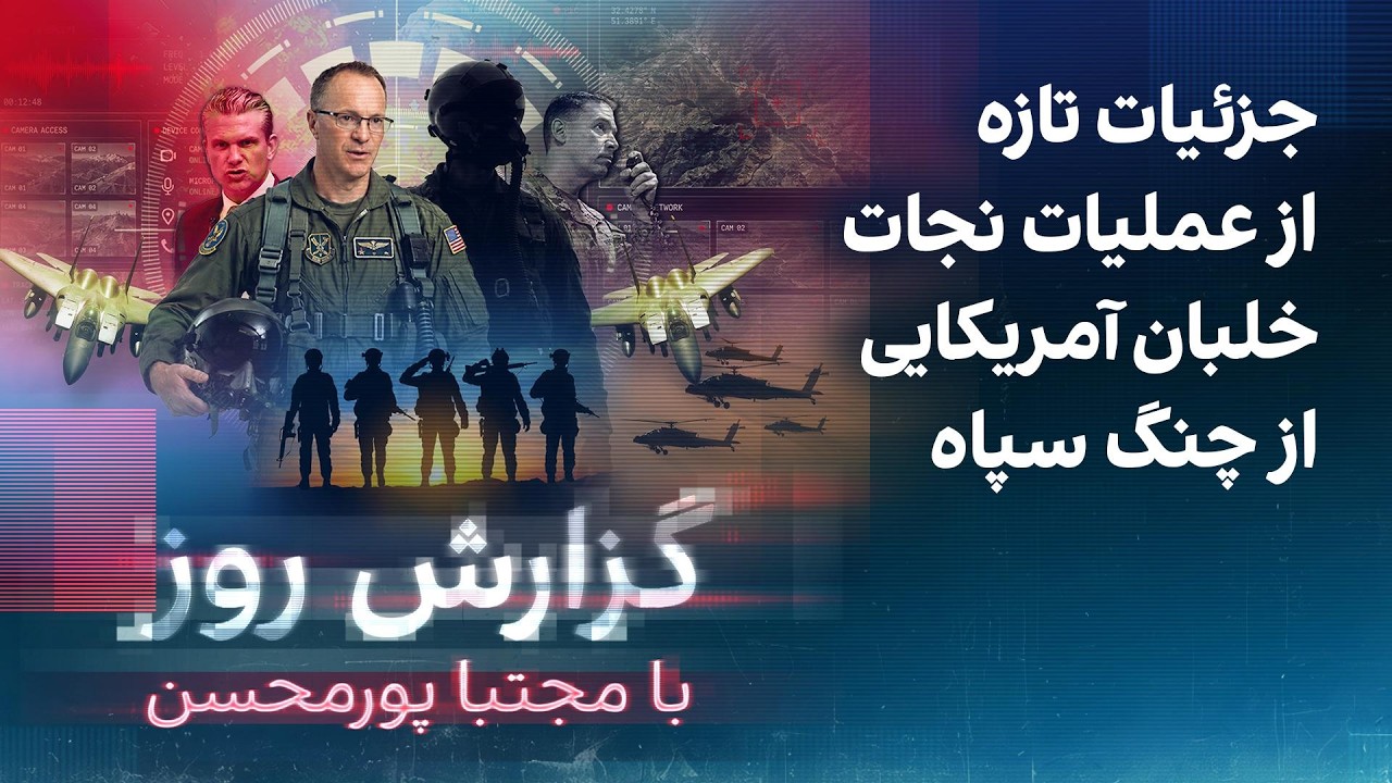 گزارش روز با مجتبا پورمحسن: جزئیات تازه از عملیات نجات خلبان آمریکایی از چنگ ?