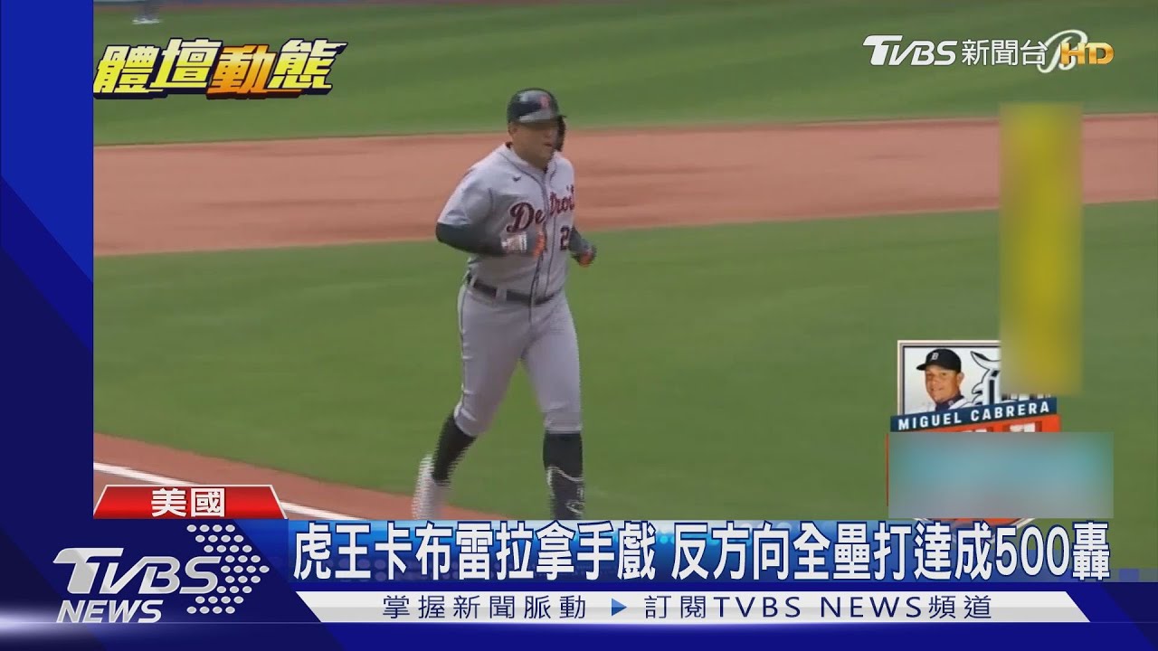 卡布雷拉500轟出爐 大聯盟首位委內瑞拉球員
