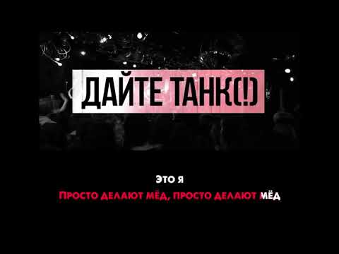 Дайте танк (!) - Маленький | Караоке