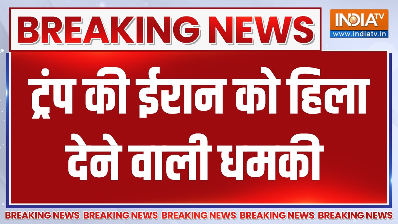 Donald Trump on Iran : ट्रंप की ईरान को हिला देने वाली धमकी | Israel | Breaking Ne