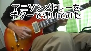 OMG! I Cried with this video jajajajaja, hey the , it's sounds so familiar, but i can't remenber what anime it's that. - アニソンメドレーをギターで弾いてみた2-Anime Songs Guitar Medley 2