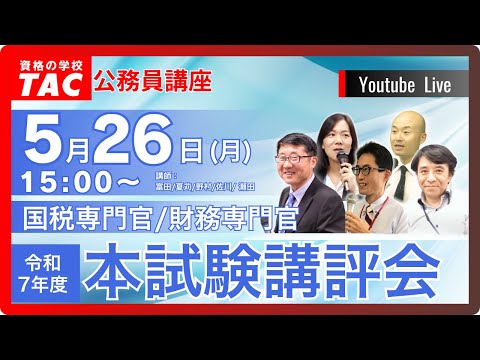 【動画】「R7年度 国税専門官/財務専門官 本試験講評会」
