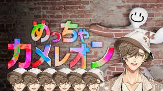 【めっちゃカメレオン】視聴者参加型めっちゃカメレオン！【にじさんじ/オリバー・エバンス】