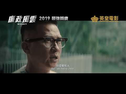 《廉政風雲 煙幕》預告片：官方預告