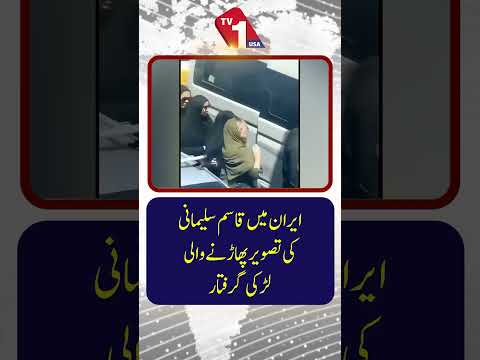 ایران میں قاسم سلیمانی کی تصویر پھاڑنے پر لڑکی گرفتار