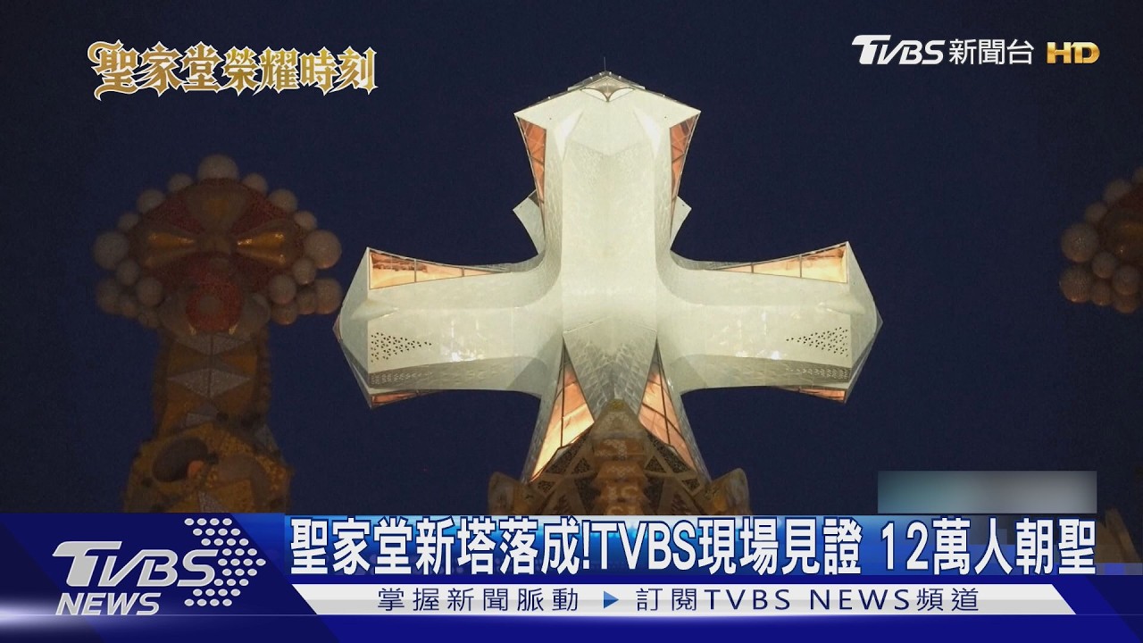 聖家堂新塔落成!TVBS現場見證 12萬人搶見教宗
