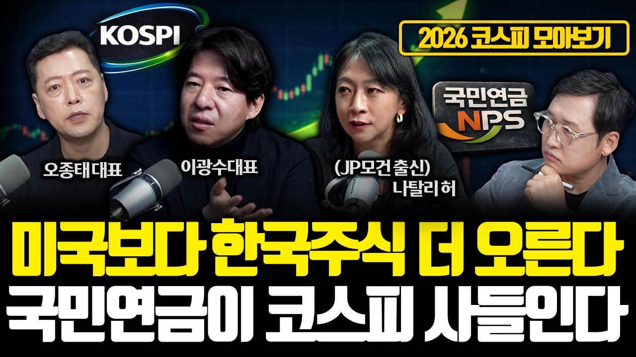 [2026 코스피 모아보기] 미국보다 한국에 기회가 많다. 코스피 5500 문제는 지금부터 시작이다 '코스피…