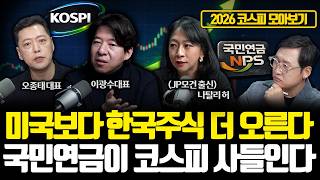 [2026 코스피 모아보기] 미국보다 한국에 기회가 많다. 코스피 5500 문제는 지금부터 시작이다 '코스피…