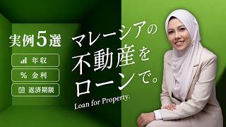 【知らないと審査落ち?!】マレーシア不動産投資のローン審査実例5選(融資が通った人・落ちた人の違い)|マレーシア不動産投資の窓口