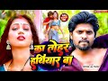 Video का तोहार हथियार बा Ritesh Lal Yadav Bhojpuri Hit Song 2025 Ka To