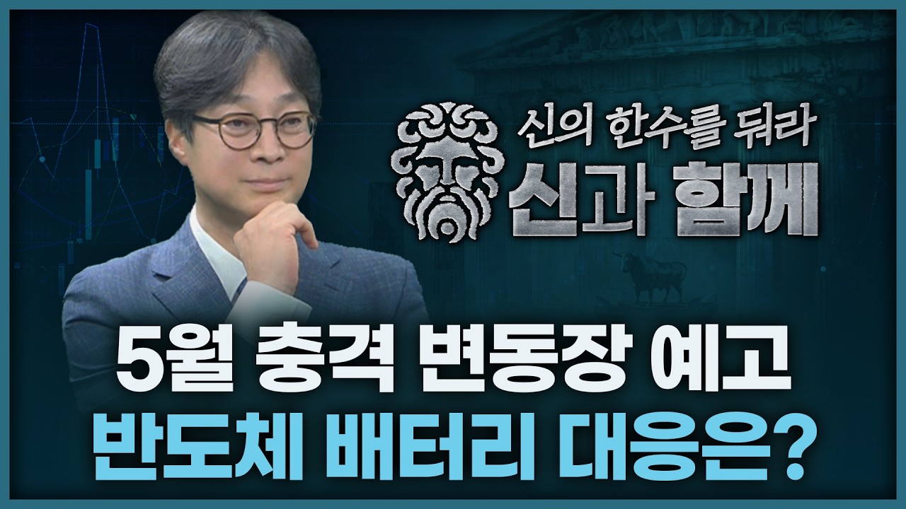 5월 변동성장세 예고, 반도체/2차전지 대응방안은? | 홀짝박사 '신과 함께' 260428