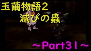 【玉繭物語2】～Part31～だけどぼくは戦うよ！