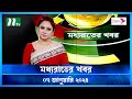 🟢 মধ্যরাতের খবর |  Moddho Rater Khobor | 07 January 2024 | NTV News | NTV Latest News Update
