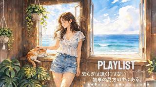 Download lagu 安らぎは遠くにはない, 物事の見方の中にある.../ a playlist for quiet hours mp3
