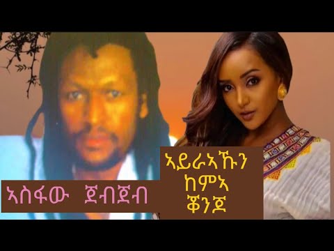 ኣስፋው ጀብጀብ ( ኣይራኡኹን ከምኣ ቖንጆ) asfaw Jeb Jeb tigray music 2025 #ethiopianmusic #tigri