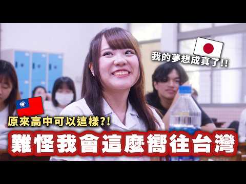 害怕開口說中文又擔心融不進大家的日本女生，第一次走進台灣高中後才發現這裡的校園生活和日本完全不同世界…