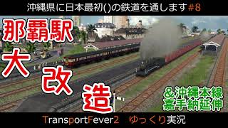 【ゆっくり実況】沖縄県に日本最初()の鉄道を通します。#8【TransportFever2】