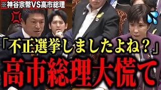 【神谷宗幣VS高市総理】※神谷宗幣が高市総理を詰める「不正選挙しましたよね？」【参政党 政治 自民党 切り抜き】