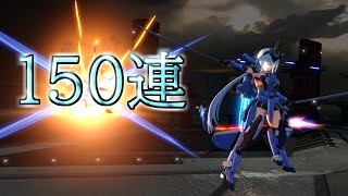 150連でスティ子量産計画！！＆スティレット練習【星の翼】【スティレット】