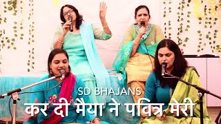 कर दी मैया ने पवित्र मेरी झोंपड़ी लिरिक्स | Kar Di Mayia Ne Pavitar Meri Jopdi Lyrics.