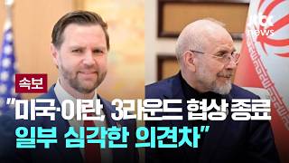 [LIVE [속보] 이란 매체 미국·이란, 3라운드 협상 종료… 일부 심각한 의견차 [이슈PLAY] / JTBC News