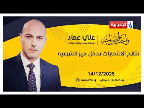 فيديو | نتائج الانتخابات تدخل حيز الشرعية | واجب الصراحة مع علي عماد