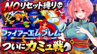 【SFC FE 紋章の謎】今度こそカミュ戦🐎さらにみんなやられまくってる💦頼みは最推しの鬼神トムス✊まだまだＮＯリセットでやっていくぞ‼【ファイアーエムブレム スーパーファミコン 無言棒読み配信】